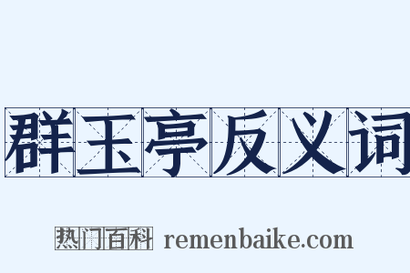 群玉亭反义词是什么意思的图片